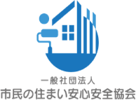 一般社団法人市民の住まい安心安全協会｜消費者の安全・安心な外壁屋根塗装工事のために