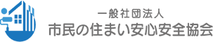 一般社団法人 市民の住まい安心安全協会